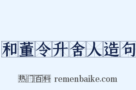和董令升舍人造句是什么意思的图片